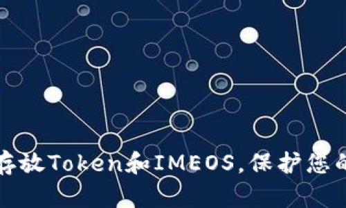 如何安全存放Token和IMEOS，保护您的数字资产