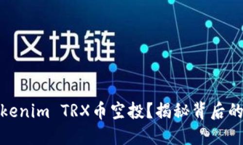 如何参与Tokenim TRX币空投？揭秘背后的机会与风险