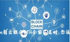 当Tokenim转出提示ETH余额不足时，你该如何处理？