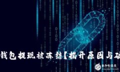 虚拟币钱包提现被冻结？揭开原因与破解之法