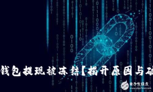 虚拟币钱包提现被冻结？揭开原因与破解之法