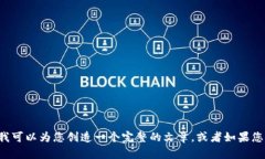 请您提供一些额外的信息，以便我可以为您创造