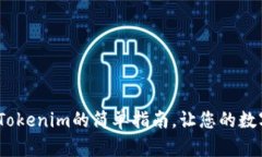 轻松充值比特币：Tokenim的简单指南，让您的数字