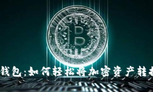 解密Tokenim钱包：如何轻松将加密资产转换为法定货币？