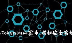 轻松转账Tokenim山寨币，揭秘安全高效的方法！