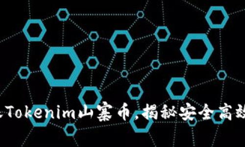 轻松转账Tokenim山寨币，揭秘安全高效的方法！