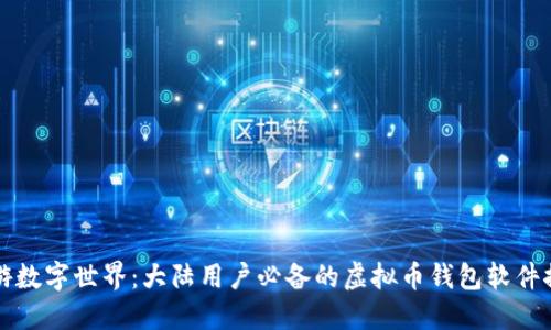 畅游数字世界：大陆用户必备的虚拟币钱包软件推荐