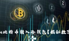 如何安全地将Tokenim比特币转入冷钱包？揭秘数字
