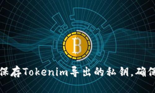 如何安全保存Tokenim导出的私钥，确保资产安全