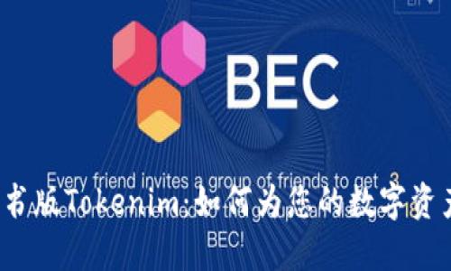 揭秘企业证书版Tokenim：如何为您的数字资产保驾护航？