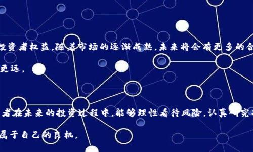  2023年最新虚拟币案件剖析：揭示背后的真相与教训 / 

 guanjianci 虚拟币, 诈骗案, 区块链, 投资风险 /guanjianci 

虚拟币的魅力与陷阱

近年来，虚拟币以其迅猛的发展和高额的投资回报吸引了无数投资者的目光。随着比特币、以太坊等知名虚拟货币的不断升值，越来越多的人希望通过投资虚拟币实现财富自由。然而，虚拟币市场的火爆也伴随着各种各样的骗局，许多投资者在追逐利益的过程中，最终却陷入了令人痛心的盗窃或诈骗事件之中。

最新虚拟币案件综述

2023年，发生了数起令人瞩目的虚拟币案件，这些案件不仅涉及金额巨大，还让人对投资的安全性产生了严重质疑。比如，某知名虚拟货币交易所因内控失效，导致客户资产被黑客盗取，损失高达数亿人民币。此外，还有一起虚拟币投资平台因未获得合规执照而被查封，数百名投资者的资金面临损失风险。

这些案件的发生，生动地提醒我们虚拟币投资的风险。许多人在事后感到无奈：初衷是想通过投资增值，但最后却成了诈骗的受害者。

案例分享：令人痛心的投资故事

在一系列案件中，有一个故事尤其让人心痛。一位年轻的投资者小李，在朋友的推荐下，投资了一款新发布的虚拟币项目。项目团队自称在区块链技术领域有丰富经验，经过一番详尽的宣传和数据分析后，小李迅速投下了大笔资金。起初，账户上的收益让他欣喜若狂，但半年之后，他的投资却突然蒸发，原来整个项目只是一个精心设计的骗局。而小李并不是孤单的受害者，类似遭遇的案例在这个行业中屡见不鲜。

虚拟币投资的误区

虚拟币市场的高收益常常伴随着高风险，很多投资者在进入市场时，并未做好足够的功课。他们容易被夸大的宣传和短期收益所迷惑，掉入投资陷阱。其实，理性的投资者应该清楚，投资虚拟币并不是单纯的投机行为，而需要兼具专业知识和市场洞察力。

常见的误区包括：盲目追高，缺乏对项目的深入了解；对市场行情的无知，轻信他人的推荐；轻视投资风险，认为能快速获利。这样的投资习惯，不仅影响个人财富，还可能对家庭和朋友造成伤害。

如何识别虚拟币骗局？

在面对虚拟币投资时，如何防范骗局是每位投资者都应严肃思考的问题。首先，认清项目的合法性和真实性至关重要。选择已在市场上运营且拥有良好口碑的项目，避免不明来历的虚拟币。其次，仔细阅读相关政策，确保项目符合当地法律法规。购买虚拟币时，务必通过正规渠道，不要轻信高回报的“许诺”。

此外，参与投资前，还应加强自身学习，提升投资知识水平，学会判断市场信号，以规避潜在风险。多看看相关行业报道，了解市场动态，增强风险意识。

未来虚拟币市场的展望与希望

尽管虚拟币市场存在着诸多风险和挑战，但从长远来看，区块链技术的潜力和价值是不可否认的。很多国家和地区正在着手制定相关法律法规，以更好地监管虚拟货币市场，保护投资者权益。随着市场的逐渐成熟，未来将会有更多的合规项目涌现。

从投资者的角度来看，我们应该培养理性的投资心态，理解投资的本质，摒弃“快速暴富”的幻想。真正投入时间和精力去研究项目和市场动向，才能在后续的投资旅程中走得更稳、更远。

总结与反思

2023年的虚拟币案件告诉我们，投资的道路并非一帆风顺，反而需要我们具备足够的警惕性和判断力。每一次骗局的背后，都是对我们投资理念和判断能力的考验。希望每位投资者在未来的投资过程中，能够理性看待风险，认真研究项目，保护好自己的财富，也希望更多的区块链项目能够遵循合规和诚信的原则，推动整个行业的健康发展。

最后，虚拟币市场是充满机遇和挑战的，面对风云变幻的市场，关键在于我们要有足够的知识储备，以适应瞬息万变的局势。理性投资，明智选择，才能在未来的投资冒险中，把握住属于自己的良机。