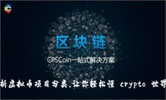 深度解析虚拟币项目分类，让你轻松懂 crypto 世界