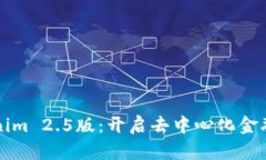 揭秘Tokenim 2.5版：开启去中心化金融的新篇章