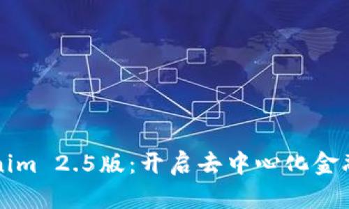 揭秘Tokenim 2.5版：开启去中心化金融的新篇章
