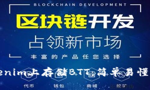 如何在Tokenim上存储BTT：简单易懂的操作指南