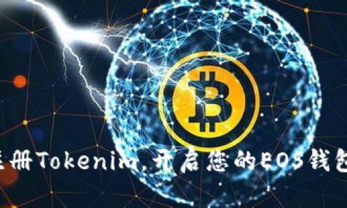 轻松注册Tokenim，开启您的EOS钱包之旅!