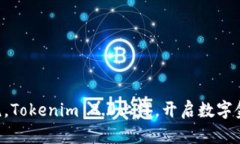引领新潮流，Tokenim 2.0上线，开启数字金融新时代