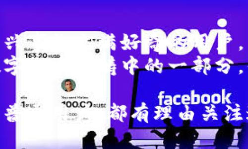 参考  
  探索虚拟币OT的震撼世界：为何你也应该关注？ /   

 guanjianci 虚拟币, OT币, 投资, 区块链 /guanjianci   

引言：虚拟币的兴起与变革  
近年来，虚拟币市场如火如荼，各种数字货币层出不穷，而OT币（原创代币）作为一种新兴的虚拟资产，正引起越来越多投资者的关注。人们对这种新型金融工具的好奇心，让我们有必要深入探讨其背后的故事，以及它又为我们带来了怎样的机遇与挑战。  

OT币的定义与基本特征  
OT币，即原创代币，通常是发行者为了满足特定需求而创建的一种虚拟资产。与比特币和以太坊等主流虚拟货币相比，OT币的目的更加明确，有的用于特定平台的应用，有的则是为了支持某个项目的发展。它不仅是交易的媒介，还是特定社区或服务的一部分。  
OT币的特征之一是其多样性。不同于传统货币，OT币的使用场景非常广泛，可能涉及从游戏内购、慈善捐助到艺术品交易等多个领域。这种多样性使得OT币具有很高的灵活性，能够适应不断变化的市场需求。  

OT币的市场现状  
目前，OT币的市场正处于快速发展之中。虽然市场上涌现了大量不同的OT币项目，但并不是所有的项目都能获得成功。其中，一些项目因为没有明确的商业模式或者缺乏实质性成果而被投资者所抛弃。  
然而，成功的OT币项目往往在技术上有创新，或者能够解决现实中的某些问题，从而获得了一定的用户基础。在这个大背景下，具备独特价值的OT币将可能迎来爆发式成长，抓住市场机遇。  

OT币的投资机会  
对于投资者来说，OT币的投资机会与市场的动态息息相关。首先，投资者需要根据项目的白皮书、团队背景和市场需求来评估OT币的真实价值。一个透明且有信誉的项目往往更能赢得投资者的信任。  
其次，投资者可以关注OT币在特定领域的应用前景。如果某个OT币能够在一个日益增长的市场中找到自己的位置，那么其未来的增值潜力不容小觑。在进行投资前，理解市场趋势和行业动态则显得尤为重要。  

OT币的风险与挑战  
当然，投资OT币并非没有风险。由于OT币市场相对新颖，缺乏监管，一些项目可能带有投机性。此外，OT币的价格波动往往极其剧烈，给投资者带来不可预见的损失。  
还有，面对网络安全隐患，投资者必须时刻保持警惕。黑客攻击、网络诈骗等事件频繁发生，这使得投资者在参与OT币投资时必须采用有效的安全措施，保护自己的资产。  

如何选择合适的OT币项目  
在海量的OT币中，如何选择一个值得投资的项目，是每位投资者必须思考的问题。首先，了解项目的核心团队是必要的，团队的经历和专业能力对项目的成功至关重要。其次，项目的白皮书需要仔细阅读，评估其商业模式、技术方案以及市场前景。  
此外，关注项目的合作伙伴网络与社区建设，良好的社区能够为项目带来可观的人气和支持。随着社交媒体的兴起，许多投资者也通过社区反馈和讨论来获取项目信息，以此来判断该项目的潜力。  

未来的OT币：前景与展望  
尽管面临挑战，但OT币的发展前景依然广阔。随着区块链技术的不断成熟，OT币将可能在更多领域得到应用，甚至将成为某些行业的重要支付工具。此外，随着大众对虚拟货币认知的提高，越来越多的人将参与到OT币的市场中。  
未来，OT币的价值不仅将取决于供需关系，还取决于其在实际应用中的表现。若能有效解决现实问题，OT币将具备更强的市场竞争力，因此在这方面的创新与探索将成为关键。  

总结：拥抱变化，抓住OT币的机遇  
总的来说，OT币作为一种新型的虚拟资产，其发展趋势值得每个关注市场的人去深思。无论是想要投资的人，还是对新兴事物充满好奇的用户，了解OT币的潜力都有助于我们更好地把握机会。  
在这个快速变化的时代，跨越固有的思维框架，拥抱新兴的数字资产，将是我们面对未来的一种智慧选择。OT币只是数字货币范畴中的一部分，但它的未来值得我们去关注，去探索，去投资。  

随着对OT币认识的加深，或许在不久的将来，它将成为我们数字经济生活中不可或缺的一部分。无论你是投资者，还是普通用户，都有理由关注这一波澜壮阔的虚拟币海洋。  