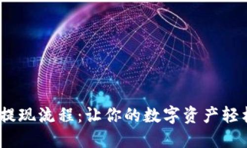 揭秘Tokenim提现流程：让你的数字资产轻松变现的秘诀！