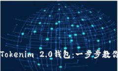 如何轻松下载Tokenim 2.0钱包：一步步教你实现财富