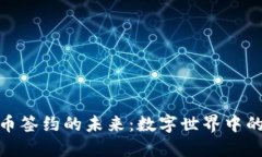 探索虚拟币签约的未来：数字世界中的合约革命