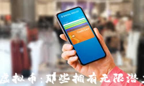 
揭秘2023年虚拟币：那些拥有无限潜力的投资机会