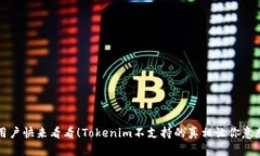  币安用户快来看看！Tokenim不支持的真相让你意想