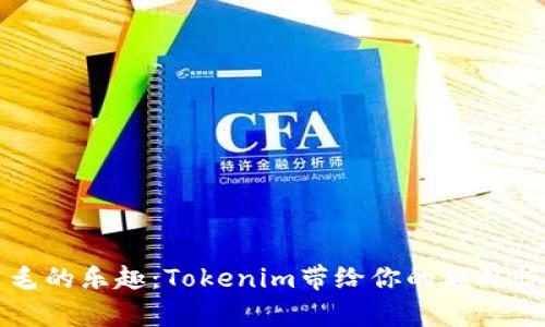 发掘薅羊毛的乐趣：Tokenim带给你的额外惊喜与收益