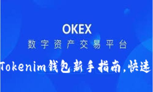轻松购买TRX：Tokenim钱包新手指南，快速掌握交易技巧！