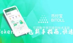 轻松购买TRX：Tokenim钱包新手指南，快速掌握交易