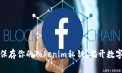 如何安全妥善地保存你的Tokenim私钥？揭开数字资