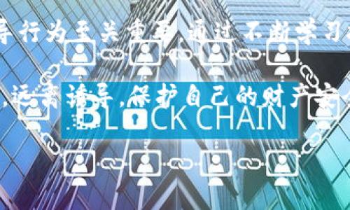 诱导购买虚拟币是否违法？你可能不知道的那些事

虚拟币, 诱导购买, 法律风险, 投资骗局/guanjianci

近年来，随着区块链技术的发展，虚拟货币迅速崛起，成为投资者关注的热点。然而，与此同时，针对虚拟货币的诱导购买行为引发了广泛的讨论和质疑。一些人认为，如今的虚拟货币市场充满了风险，而诱导性营销更可能让投资者陷入困境。那么，到底诱导购买虚拟币是否违法呢？这一问题的答案需要从多个方面来探讨。

虚拟币的法律地位

首先，我们需要明确的是，虚拟货币的法律地位在不同国家和地区存在差异。以中国为例，自2017年以来，中国政府对虚拟货币的监管日益严格，禁止了ICO（首次代币发行）和虚拟货币交易所的运营。在这个背景下，诱导购买虚拟币的行为有可能触犯《反不正当竞争法》《证券法》等相关法律，面临法律风险。

在其他一些国家，比如美国，虚拟货币的定义和监管相对宽松，但依然会受到商品期货交易委员会（CFTC）和证券交易委员会（SEC）的监管。这也意味着，如果诱导购买虚拟币的行为被认定为虚假宣传或投资欺诈，相关责任人也将面临法律追责。

诱导购买的表现形式

诱导购买的形式多种多样。
一种常见的形式是通过社交媒体、论坛或者是虚拟币交易平台进行宣传，通常这些宣传内容会夸大虚拟币的投资价值，甚至会给出虚假的收益预测。有时候，一些看似权威的“专家”会在网络上发表诱导性的评论，吸引不明真相的投资者。

此外，也有很多骗局以“虚拟货币投资顾问”之名行骗，承诺投资者高额回报，对外宣传的操作似乎简单易懂，实际上却是将投资者的资金流入幕后操控者的口袋。这种类型的诱导购买行为不仅涉及到法律问题，更涉及到道德与诚信缺失的问题。

法律后果与风险

那么，诱导购买虚拟币的法律后果具体是什么呢？首先，如果被认定为违法行为，诱导者可能面临重罚，例如经济赔偿、行政处罚，甚至可能涉及刑事责任。根据《刑法》，如果对他人实施诈骗，可能将被判处有期徒刑，情节严重者将面临更严厉的刑罚。

此外，对于普通投资者来说，诱导购买虚拟币不仅仅是法律问题，更是投资决策的问题。许多人往往因为贪婪或缺乏信息而陷入骗局，造成经济损失，甚至引发严重的社会问题。因此，在投资前，必须保持清醒的头脑，理性分析投资风险，切忌盲目跟风。 

如何防范诱导购买的风险

为了规避诱导购买虚拟币的风险，投资者需要采取一些防范措施。首先，保持信息的独立性和客观性。不轻信网络上陌生人的推荐，特别是那些号称“稳赚不赔”的项目。一定要通过官方网站、正规媒体了解最新的信息。

其次，要积极参与相关的知识学习。了解虚拟货币的基本概念、运作原理以及市场动态，以提升自身的投资能力和风险意识。此外，关注政府和法律机构对虚拟货币的监管政策，结合自身的情况，根据法规进行投资，才能更好地保护自己。

总结与思考

诱导购买虚拟币并非只是一个简单的法律问题，它关系到个人的财产安全、行业的健康发展以及社会的诚信体系。对于普通投资者而言，识别诱导行为至关重要。通过不断学习投资知识，理性分析市场，以自身的判断来作出决策，才是应对市场风险的有效途径。

在任何投资中，都应该保持警惕和谨慎。虚拟币市场虽有机会，但伴随的风险同样不可小觑。希望每一位投资者都能够理智对待，用知识武装自己，远离诱导，保护自己的财产安全。

遵循合规与透明的原则，促进行业健康发展，加深对虚拟货币法规的理解，方能使得我们在这个快速变化的数字经济时代立于不败之地。