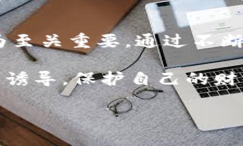 诱导购买虚拟币是否违法？你可能不知道的那些事

虚拟币, 诱导购买, 法律风险, 投资骗局/guanjianci

近年来，随着区块链技术的发展，虚拟货币迅速崛起，成为投资者关注的热点。然而，与此同时，针对虚拟货币的诱导购买行为引发了广泛的讨论和质疑。一些人认为，如今的虚拟货币市场充满了风险，而诱导性营销更可能让投资者陷入困境。那么，到底诱导购买虚拟币是否违法呢？这一问题的答案需要从多个方面来探讨。

虚拟币的法律地位

首先，我们需要明确的是，虚拟货币的法律地位在不同国家和地区存在差异。以中国为例，自2017年以来，中国政府对虚拟货币的监管日益严格，禁止了ICO（首次代币发行）和虚拟货币交易所的运营。在这个背景下，诱导购买虚拟币的行为有可能触犯《反不正当竞争法》《证券法》等相关法律，面临法律风险。

在其他一些国家，比如美国，虚拟货币的定义和监管相对宽松，但依然会受到商品期货交易委员会（CFTC）和证券交易委员会（SEC）的监管。这也意味着，如果诱导购买虚拟币的行为被认定为虚假宣传或投资欺诈，相关责任人也将面临法律追责。

诱导购买的表现形式

诱导购买的形式多种多样。
一种常见的形式是通过社交媒体、论坛或者是虚拟币交易平台进行宣传，通常这些宣传内容会夸大虚拟币的投资价值，甚至会给出虚假的收益预测。有时候，一些看似权威的“专家”会在网络上发表诱导性的评论，吸引不明真相的投资者。

此外，也有很多骗局以“虚拟货币投资顾问”之名行骗，承诺投资者高额回报，对外宣传的操作似乎简单易懂，实际上却是将投资者的资金流入幕后操控者的口袋。这种类型的诱导购买行为不仅涉及到法律问题，更涉及到道德与诚信缺失的问题。

法律后果与风险

那么，诱导购买虚拟币的法律后果具体是什么呢？首先，如果被认定为违法行为，诱导者可能面临重罚，例如经济赔偿、行政处罚，甚至可能涉及刑事责任。根据《刑法》，如果对他人实施诈骗，可能将被判处有期徒刑，情节严重者将面临更严厉的刑罚。

此外，对于普通投资者来说，诱导购买虚拟币不仅仅是法律问题，更是投资决策的问题。许多人往往因为贪婪或缺乏信息而陷入骗局，造成经济损失，甚至引发严重的社会问题。因此，在投资前，必须保持清醒的头脑，理性分析投资风险，切忌盲目跟风。 

如何防范诱导购买的风险

为了规避诱导购买虚拟币的风险，投资者需要采取一些防范措施。首先，保持信息的独立性和客观性。不轻信网络上陌生人的推荐，特别是那些号称“稳赚不赔”的项目。一定要通过官方网站、正规媒体了解最新的信息。

其次，要积极参与相关的知识学习。了解虚拟货币的基本概念、运作原理以及市场动态，以提升自身的投资能力和风险意识。此外，关注政府和法律机构对虚拟货币的监管政策，结合自身的情况，根据法规进行投资，才能更好地保护自己。

总结与思考

诱导购买虚拟币并非只是一个简单的法律问题，它关系到个人的财产安全、行业的健康发展以及社会的诚信体系。对于普通投资者而言，识别诱导行为至关重要。通过不断学习投资知识，理性分析市场，以自身的判断来作出决策，才是应对市场风险的有效途径。

在任何投资中，都应该保持警惕和谨慎。虚拟币市场虽有机会，但伴随的风险同样不可小觑。希望每一位投资者都能够理智对待，用知识武装自己，远离诱导，保护自己的财产安全。

遵循合规与透明的原则，促进行业健康发展，加深对虚拟货币法规的理解，方能使得我们在这个快速变化的数字经济时代立于不败之地。