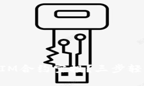 如何有效推广TokenIM合约空投？三步轻松实现成功吸引用户