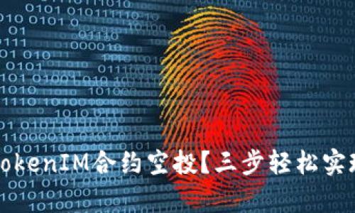 如何有效推广TokenIM合约空投？三步轻松实现成功吸引用户