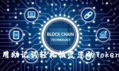 : 如何使用助记词轻松恢复您的TokenIm账号？