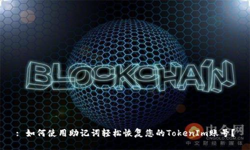 : 如何使用助记词轻松恢复您的TokenIm账号？