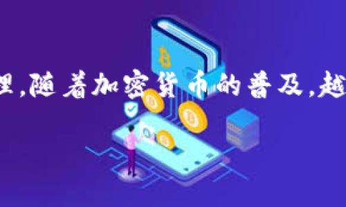 添加SHIB钱包的步骤详解

在数字货币的世界中，安全和便捷的管理资产至关重要。对于持有SHIB（Shiba Inu）代币的用户来说，选择合适的钱包并成功添加是确保安全和方便交易的基础。在本文中，我们将详细介绍如何添加SHIB钱包，从选择钱包类型到具体操作步骤，帮助你轻松管理你的加密资产。

选择合适的钱包类型

在开始添加SHIB钱包之前，首先要明确你需要哪种类型的钱包。常见的加密货币钱包主要分为两类：热钱包和冷钱包。也可以根据货币种类、使用场景和便捷程度来选择适合自己的钱包。

热钱包通常是在线服务，例如交易所钱包或移动应用，它们方便快速，但由于连接到互联网，安全性相对较低。而冷钱包则是不连接互联网的硬件钱包，通常更安全，但使用上相对麻烦。

对于普通用户来说，如果你是新手或者主要进行日常交易，选择一个信誉良好的热钱包可能是一个不错的选择。如果你计划长期持有SHIB，冷钱包则可以提供更好的安全性。

步骤一：下载或注册钱包应用

选择好钱包类型后，接下来便是下载或注册钱包应用。无论你选择的是哪个钱包，都需要确保该钱包支持SHIB代币。常用的钱包有MetaMask、Trust Wallet、Coinbase Wallet等。

以MetaMask为例，首先前往其官方网站，确保下载链接是安全可靠的。点击下载，按照提示进行安装。完成后，打开应用程序，并根据提示创建一个新的钱包账户。

步骤二：备份你的助记词

在创建新钱包账户的过程中，系统会生成一个助记词，这是恢复你钱包的唯一方式，务必妥善保管。不要将其分享给任何人，任何人拥有这个助记词都可以访问你的钱包。将助记词保存在一个安全、离线的地方。

步骤三：添加SHIB代币

钱包创建完成后，你将进入钱包的主界面。在这里，通常会看到一个