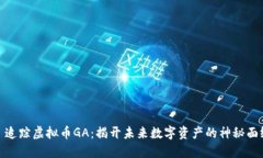 : 追踪虚拟币GA：揭开未来数字资产的神秘面纱