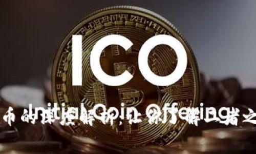 虚拟币与代币的深度解析：让你了解二者之间的那些事