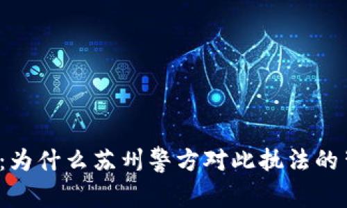 揭开虚拟币的秘密：为什么苏州警方对此执法的背后故事令你惊讶？