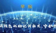 深入了解Tokenim钱包的助记词格式，守护你的数字