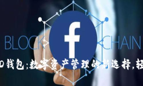 探索Tokenim HD钱包：数字资产管理的新选择，轻松掌控您的财富