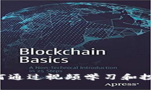 揭秘虚拟币世界：如何通过视频学习和投资，让你的财富翻倍！