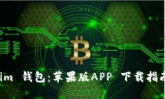 轻松掌握 Tokenim 钱包：苹果版APP 下载指南与用户