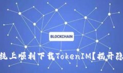 xiaoxiao如何在iOS系统上顺利下载TokenIM？揭开隐藏
