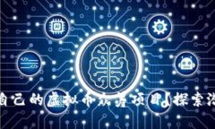 如何选择最适合自己的虚拟币众筹项目？探索潜