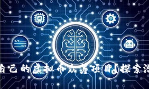 如何选择最适合自己的虚拟币众筹项目？探索潜力与风险的平衡