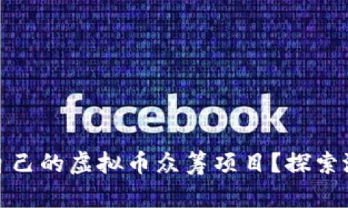 如何选择最适合自己的虚拟币众筹项目？探索潜力与风险的平衡