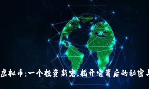 BNCT虚拟币：一个投资新宠，揭开它背后的秘密与机遇